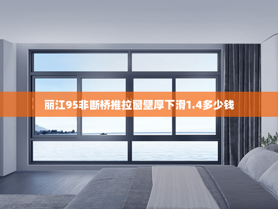 丽江95非断桥推拉窗壁厚下滑1.4多少钱