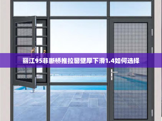 丽江95非断桥推拉窗壁厚下滑1.4如何选择