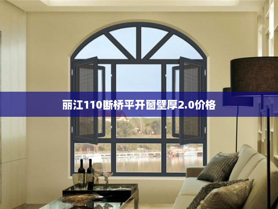 丽江110断桥平开窗壁厚2.0价格