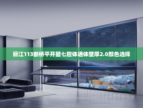 丽江113断桥平开窗七腔体通体壁厚2.0颜色选择
