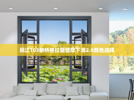 丽江103断桥推拉窗壁厚下滑2.0颜色选择