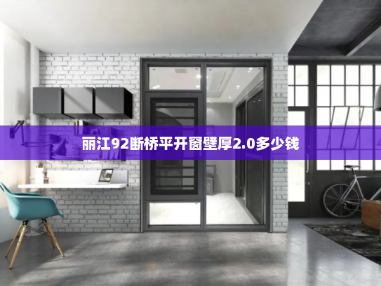 丽江92断桥平开窗壁厚2.0多少钱