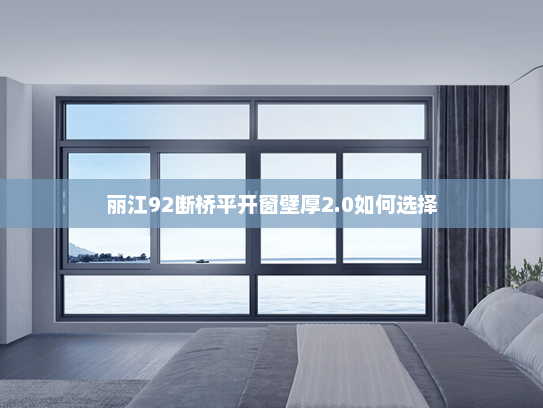 丽江92断桥平开窗壁厚2.0如何选择