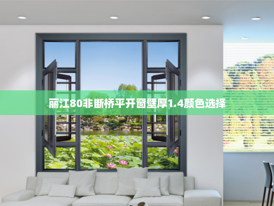 丽江80非断桥平开窗壁厚1.4颜色选择