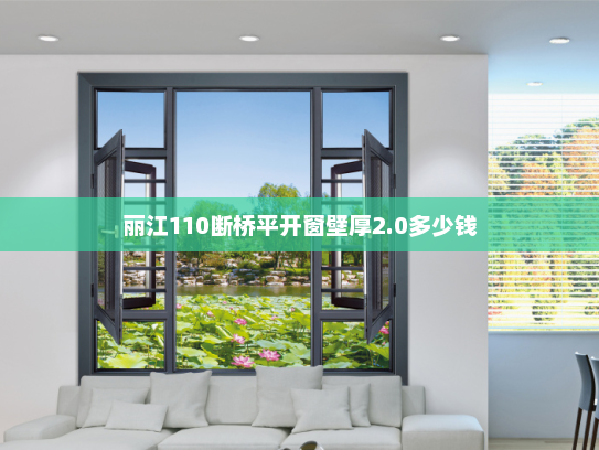 丽江110断桥平开窗壁厚2.0多少钱 丽江110断桥平开窗壁厚2.0多少钱