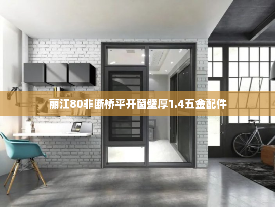 丽江80非断桥平开窗壁厚1.4五金配件