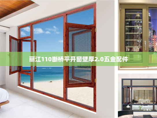 丽江110断桥平开窗壁厚2.0五金配件