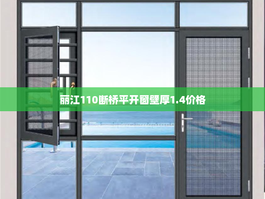 丽江110断桥平开窗壁厚1.4价格 丽江110断桥平开窗壁厚1.4价格