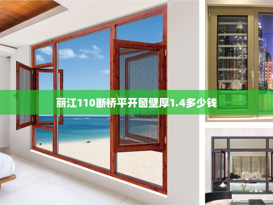 丽江110断桥平开窗壁厚1.4多少钱