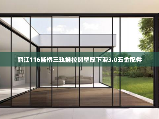 丽江116断桥三轨推拉窗壁厚下滑3.0五金配件