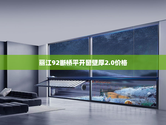 丽江92断桥平开窗壁厚2.0价格