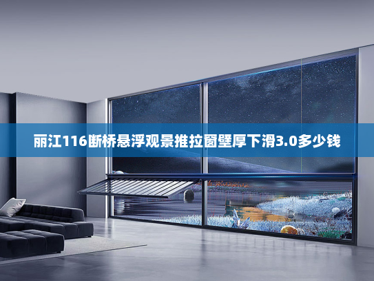 丽江116断桥悬浮观景推拉窗壁厚下滑3.0多少钱