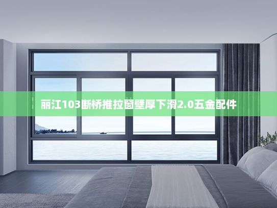 丽江103断桥推拉窗壁厚下滑2.0五金配件