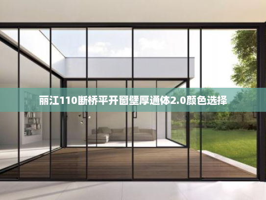丽江110断桥平开窗壁厚通体2.0颜色选择