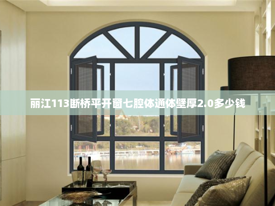 丽江113断桥平开窗七腔体通体壁厚2.0多少钱