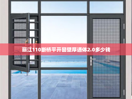 丽江110断桥平开窗壁厚通体2.0多少钱