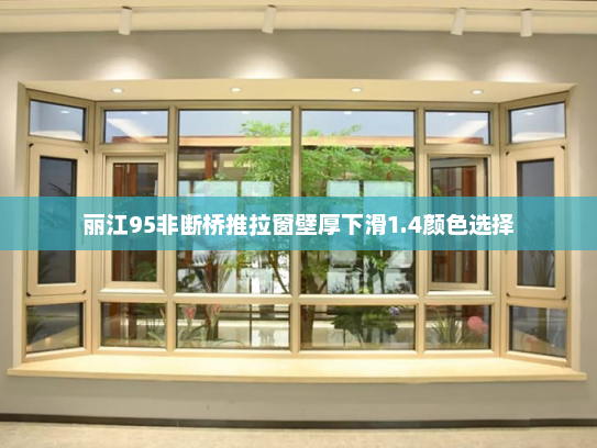 丽江95非断桥推拉窗壁厚下滑1.4颜色选择