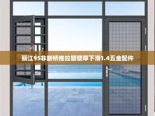 丽江95非断桥推拉窗壁厚下滑1.4五金配件
