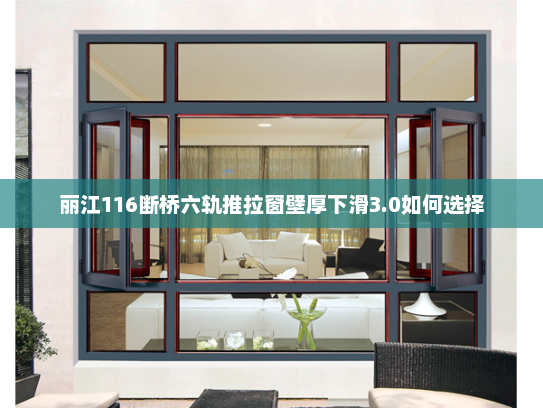 丽江116断桥六轨推拉窗壁厚下滑3.0如何选择