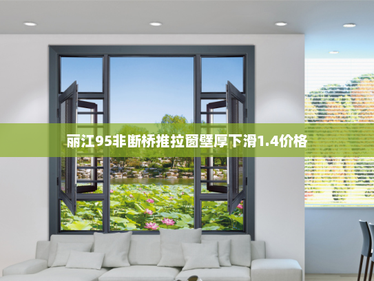 丽江95非断桥推拉窗壁厚下滑1.4价格