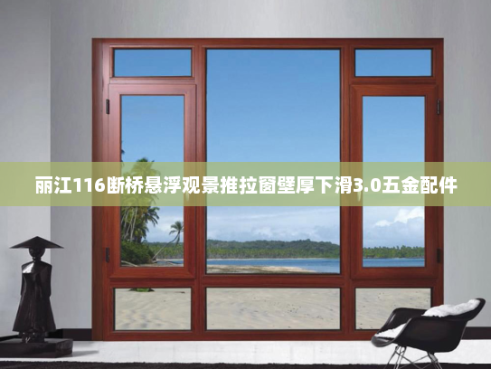 丽江116断桥悬浮观景推拉窗壁厚下滑3.0五金配件