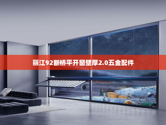 丽江92断桥平开窗壁厚2.0五金配件