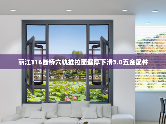 丽江116断桥六轨推拉窗壁厚下滑3.0五金配件