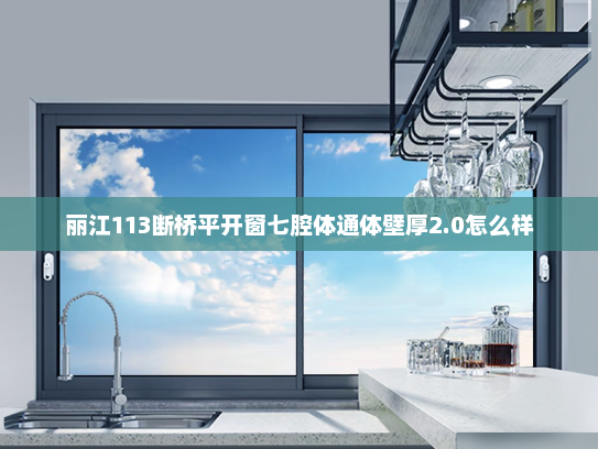 丽江113断桥平开窗七腔体通体壁厚2.0怎么样