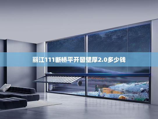 丽江111断桥平开窗壁厚2.0多少钱