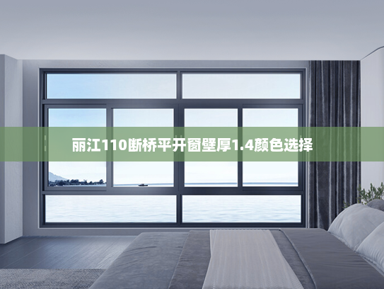 丽江110断桥平开窗壁厚1.4颜色选择