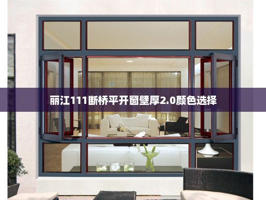 丽江111断桥平开窗壁厚2.0颜色选择
