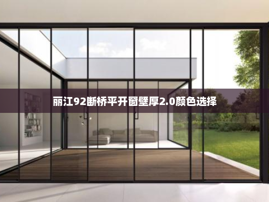 丽江92断桥平开窗壁厚2.0颜色选择