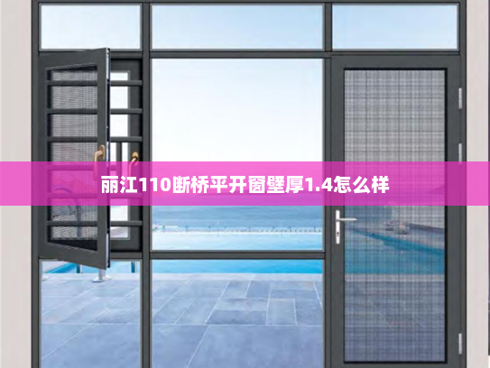 丽江110断桥平开窗壁厚1.4怎么样