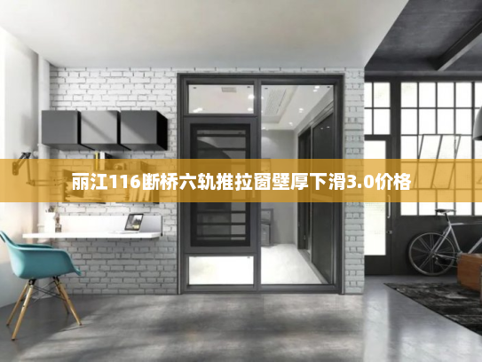 丽江116断桥六轨推拉窗壁厚下滑3.0价格