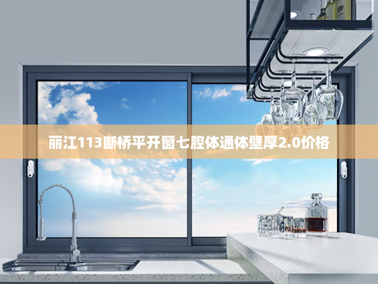 丽江113断桥平开窗七腔体通体壁厚2.0价格