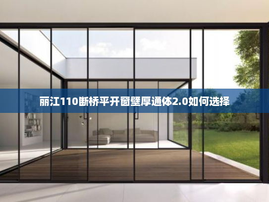 丽江110断桥平开窗壁厚通体2.0如何选择