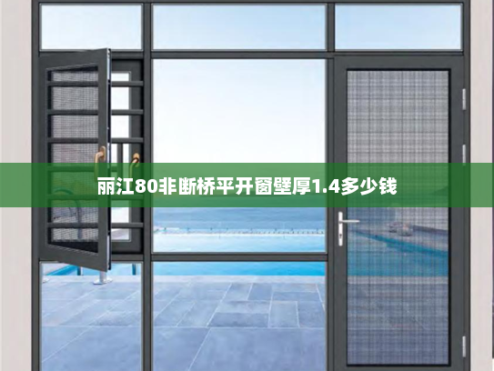 丽江80非断桥平开窗壁厚1.4多少钱