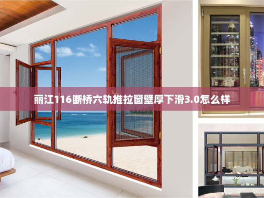 丽江116断桥六轨推拉窗壁厚下滑3.0怎么样