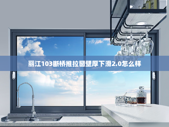 丽江103断桥推拉窗壁厚下滑2.0怎么样