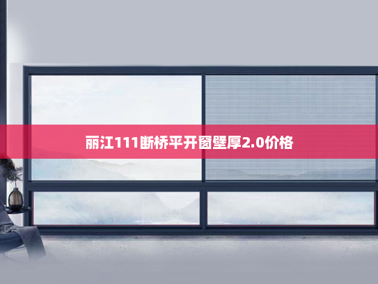 丽江111断桥平开窗壁厚2.0价格