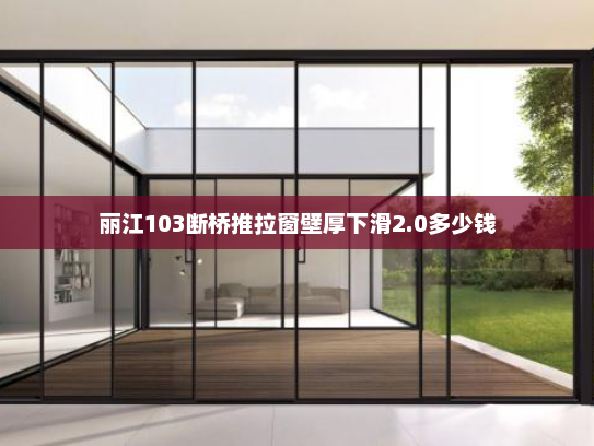 丽江103断桥推拉窗壁厚下滑2.0多少钱
