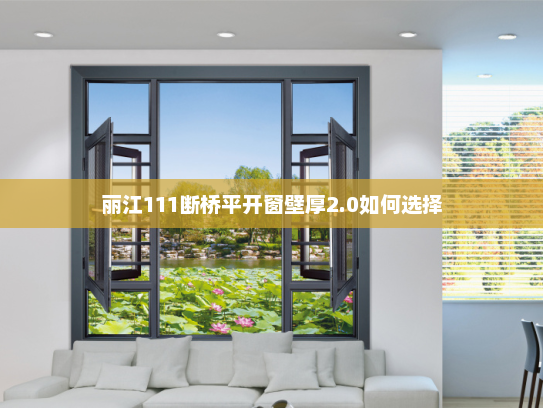丽江111断桥平开窗壁厚2.0如何选择