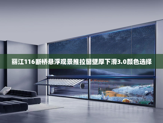 丽江116断桥悬浮观景推拉窗壁厚下滑3.0颜色选择