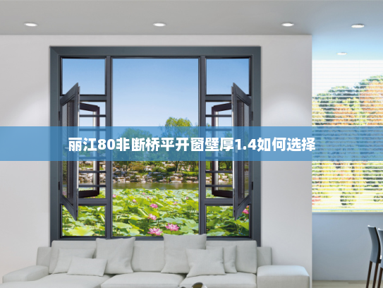 丽江80非断桥平开窗壁厚1.4如何选择