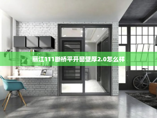 丽江111断桥平开窗壁厚2.0怎么样