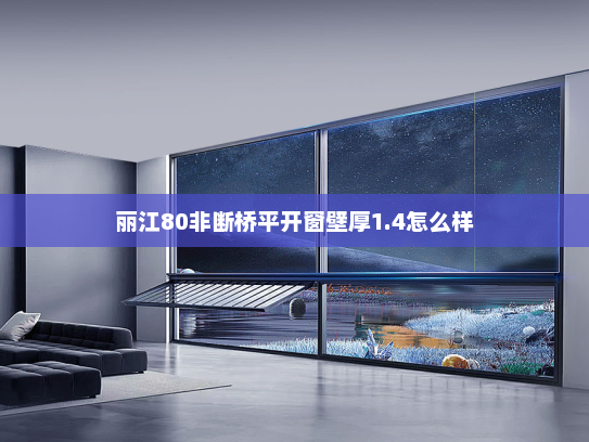 丽江80非断桥平开窗壁厚1.4怎么样