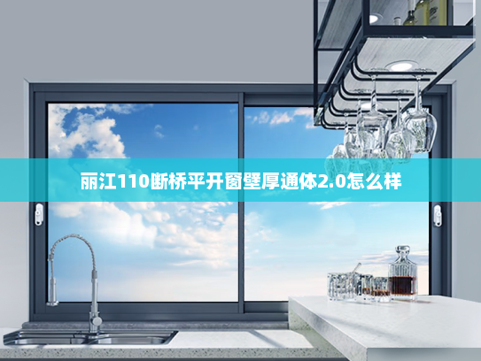 丽江110断桥平开窗壁厚通体2.0怎么样