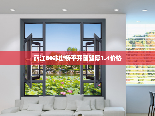 丽江80非断桥平开窗壁厚1.4价格